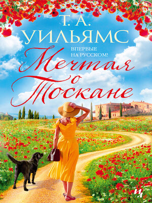 cover image of Мечтая о Тоскане